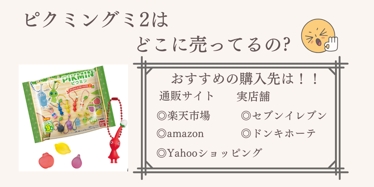 ピグミングミ２はどこに売ってる？