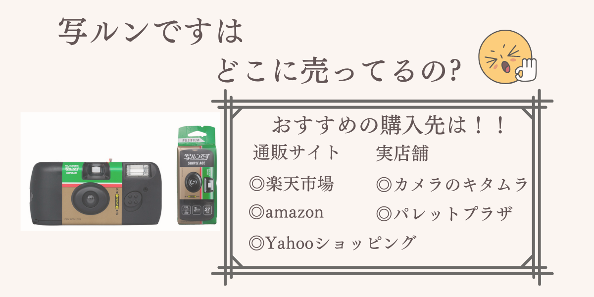 写ルンですはどこに売ってる？amazon・楽天・Yahooショッピングで買うのがベスト